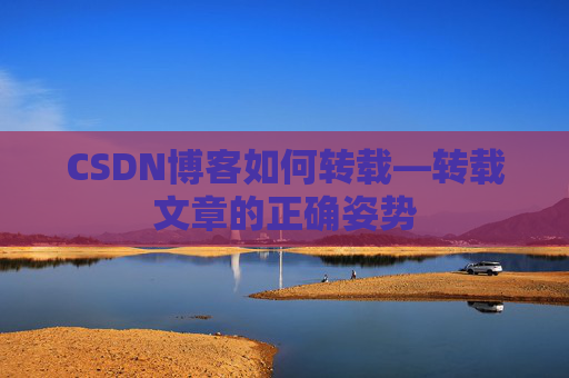 CSDN博客如何转载—转载文章的正确姿势