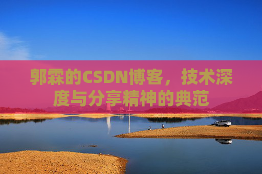 郭霖的CSDN博客，技术深度与分享精神的典范